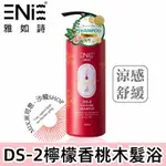 ★NEW新品上市限時免運【ENIE雅如詩】DS-2檸檬香桃木髮浴(涼感控油型) 洗髮精 洗髮乳 香水洗髮精 控油洗髮精