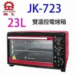 【晶工牌】23L雙溫控電烤箱 JK-723