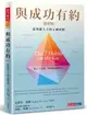 與成功有約祕密版：高效能人士的七個習慣【城邦讀書花園】