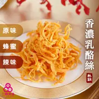 在飛比找蝦皮商城優惠-【三陽食品】香濃乳酪絲系列(奶素)100g (原味/蜂蜜/辣