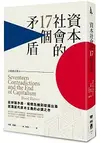 資本社會的17個矛盾(全新修訂譯本)