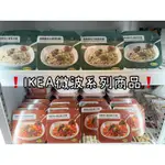 ❗️IKEA新上市微波食品❗️ 植物素肉丸香菇炒飯 瑞典肉丸番茄義大利麵