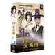 合友唱片 巨商金萬德 (10DVD) The Great Merchant