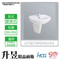 在飛比找蝦皮購物優惠-【升昱廚衛生活館】HCG和成 LF367SR(AW/AI) 