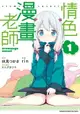 【電子書】情色漫畫老師 (1)