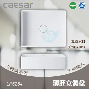 『九五居家』歡迎詢價 CAESAR凱撒 LF5254薄胚立體盆《面盆 洗臉盆》另售 置衣架 毛巾架 置物櫃