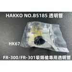 含稅 正白光HAKKO NO.B5185 透明管 濾清管組 FR-300吸錫器 FR-301 吸錫槍專用透明管#HK67