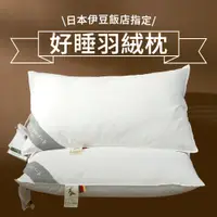 在飛比找PChome24h購物優惠-【House+】日本伊豆飯店指定枕頭 好好睡枕芯 羽絨枕頭