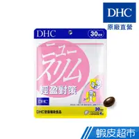 在飛比找蝦皮商城優惠-DHC 輕盈對策 120粒/包 30日份 維他命B群 B1 