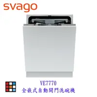 在飛比找樂天市場購物網優惠-SVAGO VE7770 全嵌式 自動開門 洗碗機 實體店面