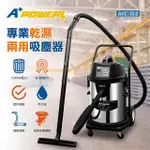 【A PLUS POWER】40L工業用專業乾溼兩用吸塵器(AVC-10.0)