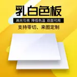 【客製化】壓克力板 壓克力片 乳白色亞克力燈箱罩 透光板 磨砂擴散導光板吊頂 有機玻璃片塑料隔板