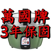 在飛比找蝦皮購物優惠-【萬國牌】【台灣製】15人份電鍋 AQ15S/AQ-15S萬