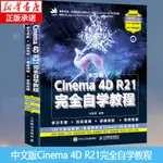 【網路與數據通信】C4D書籍 中文版CINEMA 4D R21完全自學教程CINEMA教程書籍平面設計書籍基本電商設計3