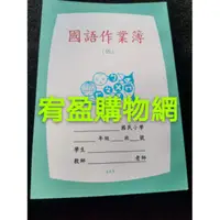 在飛比找蝦皮購物優惠-國語作業簿 低年級 4x8格 練習本 中高年級 6x12格 