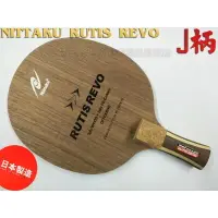 在飛比找樂天市場購物網優惠-NITTAKU RUTIS REVO 桌球拍 乒乓球拍 FE