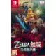 NS SWITCH 薩爾達無雙 災厄啟示錄 中文美版 災厄默示錄 Hyrule ZELDA 薩爾達傳說曠野之息【一起玩】