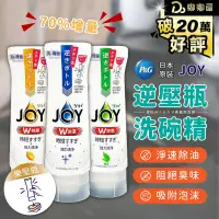 在飛比找PChome24h購物優惠-日本原裝【P&G JOY逆壓瓶洗碗精】寶僑 洗碗精 高濃縮 