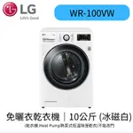 LG樂金 乾衣機 WR-100VW. 10公斤 變頻免曬衣 乾衣機   優惠 全新原廠含基本安裝