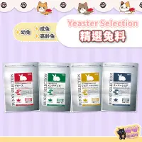 在飛比找蝦皮購物優惠-喵喵物流所 日本 Yeaster Selection精選兔料