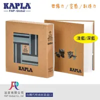 在飛比找momo購物網優惠-【Kapla】40片雙色積木組合盒(淺藍/深藍；綠色/黃色；