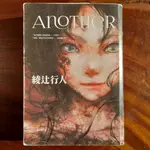 🔖二手好書🔖 🔎懸疑推理🔎 ANOTHER 綾辻行人 【全新書封版】