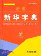 在飛比找三民網路書店優惠-新編新華字典（簡體書）