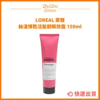 在飛比找蝦皮購物優惠-LOREAL 萊雅 絲漾博甦活髮韌瞬效霜 150ml 免沖洗