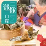 【老爸ㄟ廚房】客家手工小巧迷你一口粽 80顆組 (350G/10顆/包)共8包組