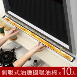 側吸式抽油煙機儲油槽防污吸油紙 90X13公分加厚款(10入)