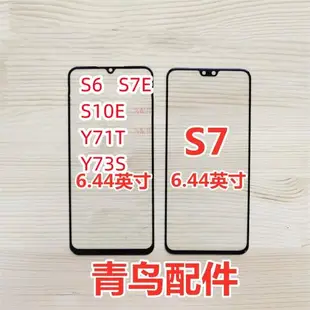 適用VIVO S6 S7蓋板 S6 S7E S10E Y71T Y73S 活力版 蓋板 外屏