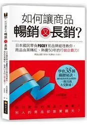 在飛比找樂天市場購物網優惠-如何讓商品暢銷又長銷？日本國民零食POCKY前品牌經理教你，