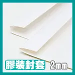 【膠裝機耗材】膠裝封套/膠裝封面 2MM (100入/盒) 白色/紅/綠/淺藍/ 深藍