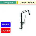 晶廚~德國HANSGROHE--39850--AXOR廚房頂級銅器--廚房單槍龍頭