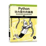 PYTHON功力提升的樂趣｜寫出乾淨程式碼的最佳實務[93折]11100932910 TAAZE讀冊生活網路書店