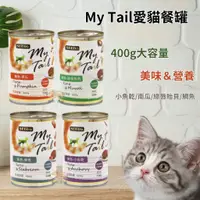 在飛比找蝦皮購物優惠-【寵物花園】Seed 昔時 My Tail 愛貓餐罐 400