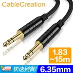 CABLECREATION 1.83-15M 6.35MM公對公音源線 純銅導體 鋅合金外殼 線徑6MM(CX0079)