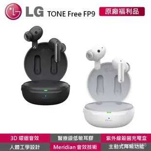 【當天出貨】LG TONE Free FP9 福利品【真無線藍牙耳機】主動抗噪/UVnano紫外線殺菌