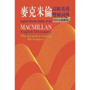 麥克米倫高級英漢雙解詞典(2024典藏版)[79折]11101018849 TAAZE讀冊生活網路書店