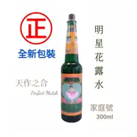 在飛比找松果購物優惠-【天作之合】 明星花露水◆300ml ◆家庭號◆ 玻璃瓶 全