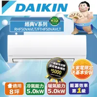 在飛比找PChome24h購物優惠-DAIKIN大金變頻8坪經典V系列冷暖分離式冷氣RHF50V