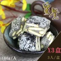 在飛比找e-Payless百利市購物中心優惠-皇覺 黑棋士芝麻牛軋雪Q餅3盒