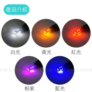 SLO【LED T10 5630 10晶】小燈 定位燈 牌照燈 車門燈 倒車燈 LED小燈 室內燈 方向燈 T10小燈