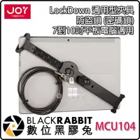 在飛比找Yahoo!奇摩拍賣優惠-數位黑膠兔【 JOY LockDown 通用型夾具防盜鎖 密