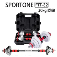 在飛比找松果購物優惠-SPORTONE FIT-32 舉重達人 30kg啞鈴 (9