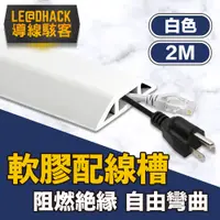 在飛比找PChome24h購物優惠-【導線駭客】軟質配線槽/無痕阻燃絕緣電線壓條 4CM寬/白色