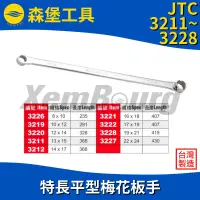 在飛比找蝦皮購物優惠-【森堡工具】JTC-3211~3228 特長平型梅花板手