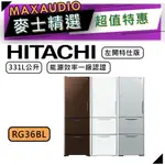 【可議價~】 HITACHI 日立 RG36BL | 331公升 1級變頻3門電冰箱 | 3門冰箱 | 日立冰箱 |