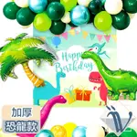 VIITA 生日慶祝節日派對造型氣球佈置套組 加厚/恐龍款