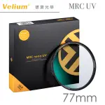 VELIUM 銳麗瓏 MRC NANO UV 77MM 多層奈米鍍膜抗UV保護鏡 風景攝影首選